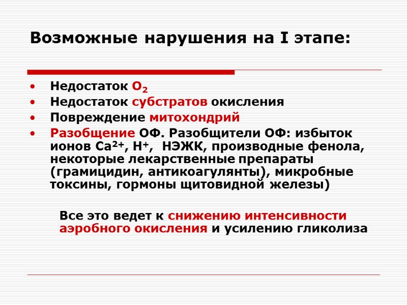 Возможные нарушения на I этапе:  Недостаток О2  Недостаток субстратов окисления Повреждение митохондрий